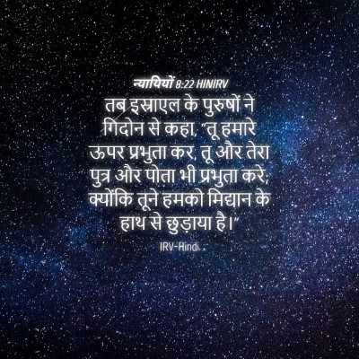Picture 04 - न्यायियों 8:22 HINIRV - तब इस्राएल के - Bible Verse Picture