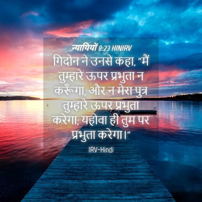Picture 04 - न्यायियों 8:23 HINIRV - गिदोन ने उनसे कहा, - Bible Verse Picture