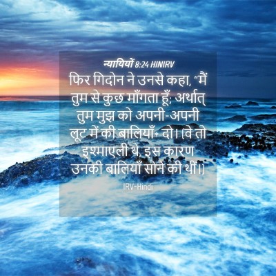 Picture 04 - न्यायियों 8:24 HINIRV - फिर गिदोन ने उनसे - Bible Verse Picture