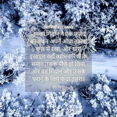 Picture 04 - न्यायियों 8:27 HINIRV - उनका गिदोन ने एक - Bible Verse Picture