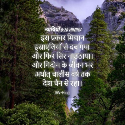 Picture 04 - न्यायियों 8:28 HINIRV - इस प्रकार मिद्यान - Bible Verse Picture