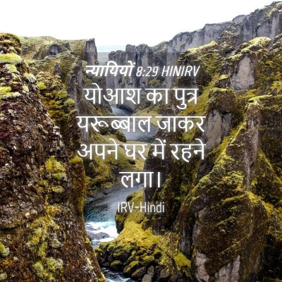 Picture 04 - न्यायियों 8:29 HINIRV - योआश का पुत्र - Bible Verse Picture