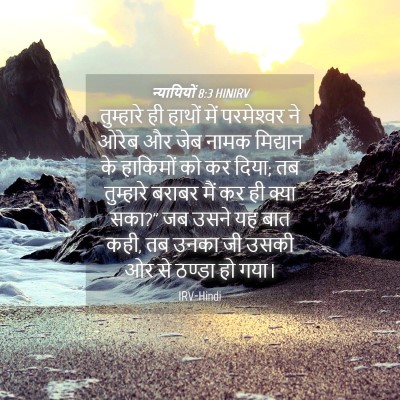 Picture 04 - न्यायियों 8:3 HINIRV - तुम्हारे ही हाथों - Bible Verse Picture