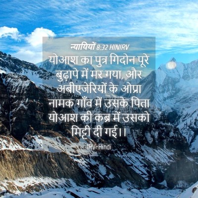 Picture 04 - न्यायियों 8:32 HINIRV - योआश का पुत्र - Bible Verse Picture