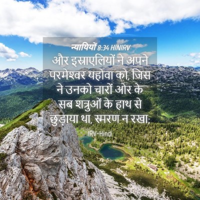 Picture 04 - न्यायियों 8:34 HINIRV - और इस्राएलियों ने - Bible Verse Picture
