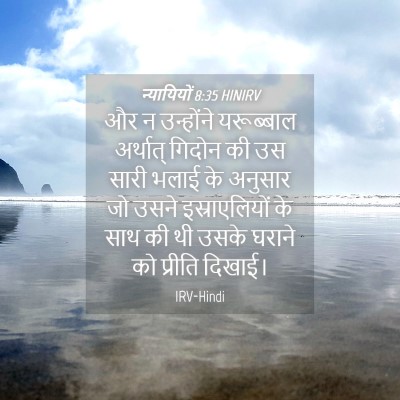Picture 04 - न्यायियों 8:35 HINIRV - और न उन्होंने - Bible Verse Picture