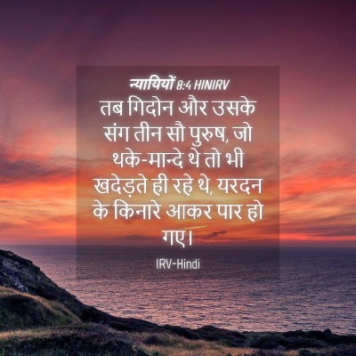 Picture 04 - न्यायियों 8:4 HINIRV - तब गिदोन और उसके - Bible Verse Picture