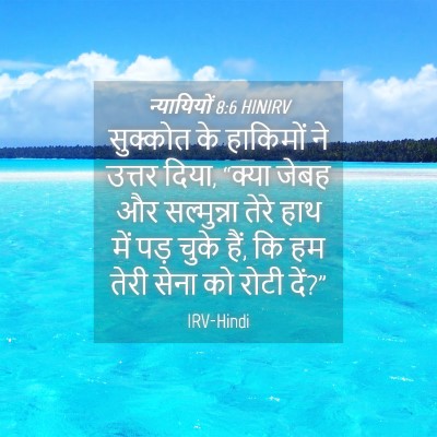Picture 04 - न्यायियों 8:6 HINIRV - सुक्कोत के - Bible Verse Picture