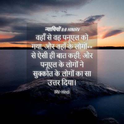 Picture 04 - न्यायियों 8:8 HINIRV - वहाँ से वह पनूएल को - Bible Verse Picture
