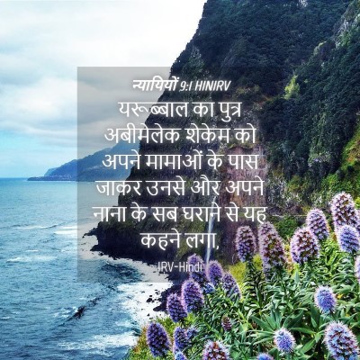 Picture 04 - न्यायियों 9:1 HINIRV - यरूब्बाल का पुत्र - Bible Verse Picture