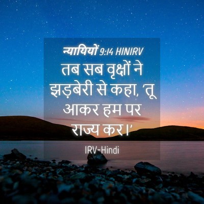 Picture 04 - न्यायियों 9:14 HINIRV - तब सब वृक्षों ने - Bible Verse Picture