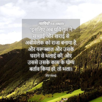Picture 04 - न्यायियों 9:16 HINIRV - “इसलिए अब यदि तुम - Bible Verse Picture