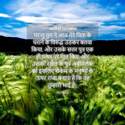 Picture 04 - न्यायियों 9:18 HINIRV - परन्तु तुम ने आज - Bible Verse Picture