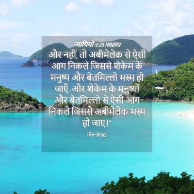 Picture 04 - न्यायियों 9:20 HINIRV - और नहीं, तो - Bible Verse Picture