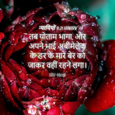 Picture 04 - न्यायियों 9:21 HINIRV - तब योताम भागा, और - Bible Verse Picture