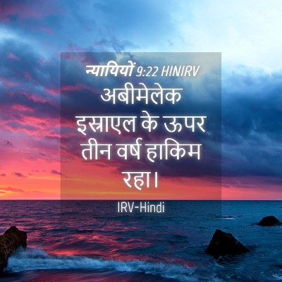 Picture 04 - न्यायियों 9:22 HINIRV - अबीमेलेक इस्राएल - Bible Verse Picture