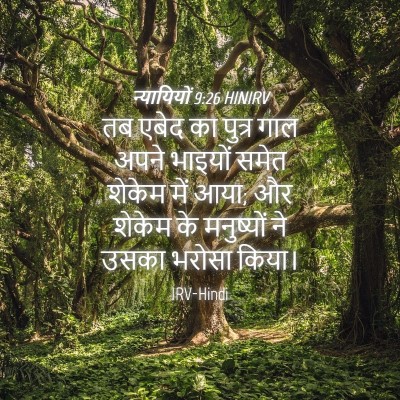 Picture 04 - न्यायियों 9:26 HINIRV - तब एबेद का पुत्र - Bible Verse Picture