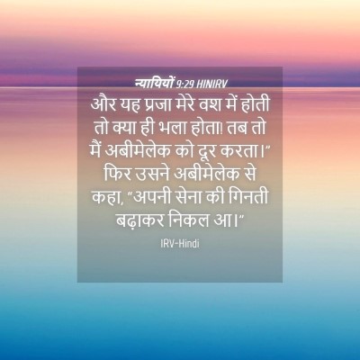 Picture 04 - न्यायियों 9:29 HINIRV - और यह प्रजा मेरे वश - Bible Verse Picture
