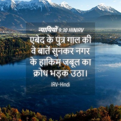 Picture 04 - न्यायियों 9:30 HINIRV - एबेद के पुत्र गाल - Bible Verse Picture