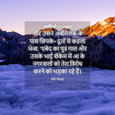 Picture 04 - न्यायियों 9:31 HINIRV - और उसने अबीमेलेक - Bible Verse Picture