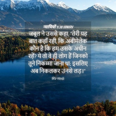 Picture 04 - न्यायियों 9:38 HINIRV - जबूल ने उससे कहा, - Bible Verse Picture
