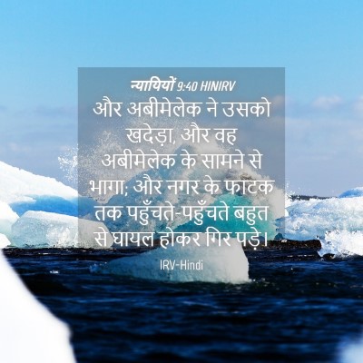 Picture 04 - न्यायियों 9:40 HINIRV - और अबीमेलेक ने - Bible Verse Picture