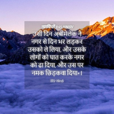 Picture 04 - न्यायियों 9:45 HINIRV - उसी दिन अबीमेलेक - Bible Verse Picture