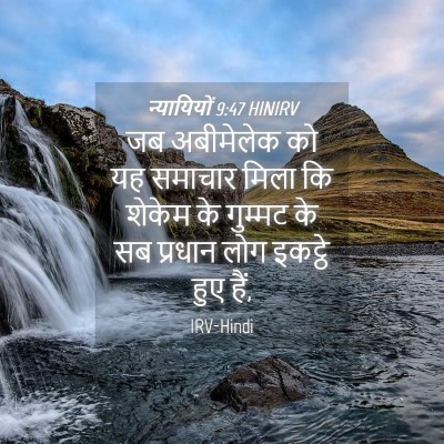 Picture 04 - न्यायियों 9:47 HINIRV - जब अबीमेलेक को यह - Bible Verse Picture