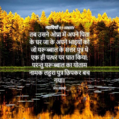 Picture 04 - न्यायियों 9:5 HINIRV - तब उसने ओप्रा में - Bible Verse Picture