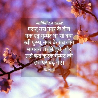Picture 04 - न्यायियों 9:51 HINIRV - परन्तु उस नगर के - Bible Verse Picture