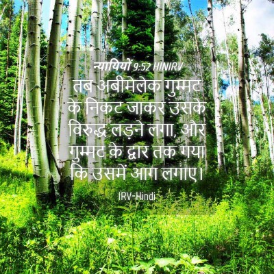 Picture 04 - न्यायियों 9:52 HINIRV - तब अबीमेलेक - Bible Verse Picture