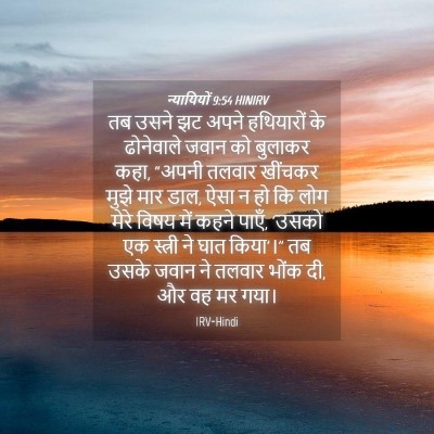Picture 04 - न्यायियों 9:54 HINIRV - तब उसने झट अपने - Bible Verse Picture