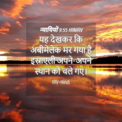 Picture 04 - न्यायियों 9:55 HINIRV - यह देखकर कि - Bible Verse Picture