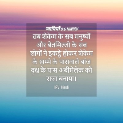 Picture 04 - न्यायियों 9:6 HINIRV - तब शेकेम के सब - Bible Verse Picture