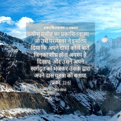 Picture 04 - प्रकाशितवाक्य 1:1 HINIRV - यीशु मसीह का - Bible Verse Picture