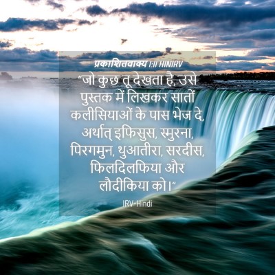 Picture 04 - प्रकाशितवाक्य 1:11 HINIRV - “जो कुछ तू देखता - Bible Verse Picture
