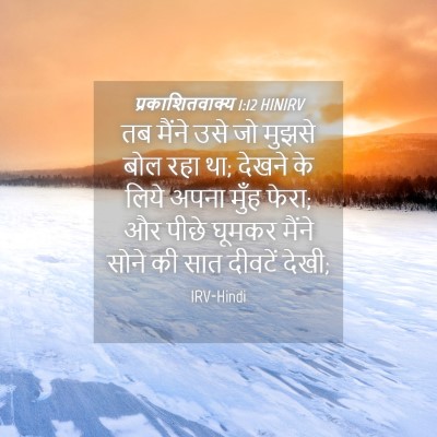 Picture 04 - प्रकाशितवाक्य 1:12 HINIRV - तब मैंने उसे जो - Bible Verse Picture
