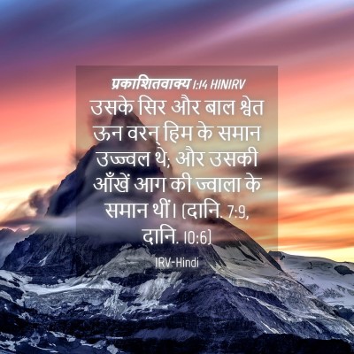 Picture 04 - प्रकाशितवाक्य 1:14 HINIRV - उसके सिर और बाल - Bible Verse Picture