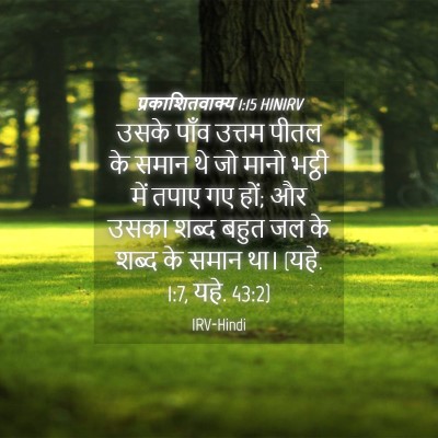Picture 04 - प्रकाशितवाक्य 1:15 HINIRV - उसके पाँव उत्तम - Bible Verse Picture