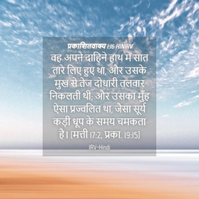 Picture 04 - प्रकाशितवाक्य 1:16 HINIRV - वह अपने दाहिने हाथ - Bible Verse Picture
