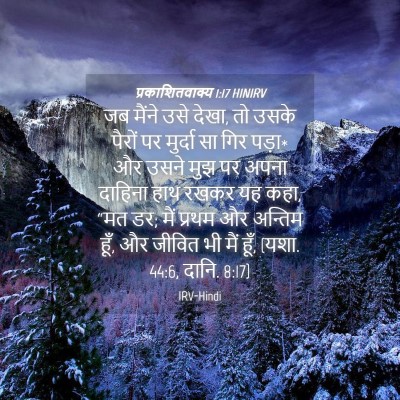 Picture 04 - प्रकाशितवाक्य 1:17 HINIRV - जब मैंने उसे देखा, - Bible Verse Picture