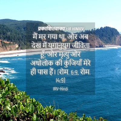 Picture 04 - प्रकाशितवाक्य 1:18 HINIRV - मैं मर गया था, और अब - Bible Verse Picture