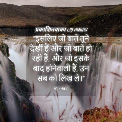 Picture 04 - प्रकाशितवाक्य 1:19 HINIRV - “इसलिए जो बातें - Bible Verse Picture