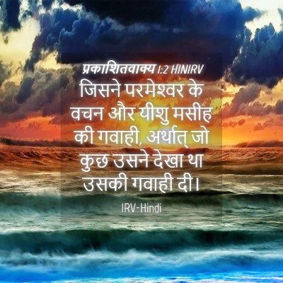 Picture 04 - प्रकाशितवाक्य 1:2 HINIRV - जिसने परमेश्‍वर - Bible Verse Picture