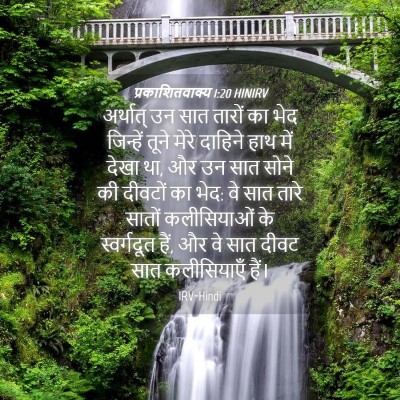 Picture 04 - प्रकाशितवाक्य 1:20 HINIRV - अर्थात् उन सात - Bible Verse Picture
