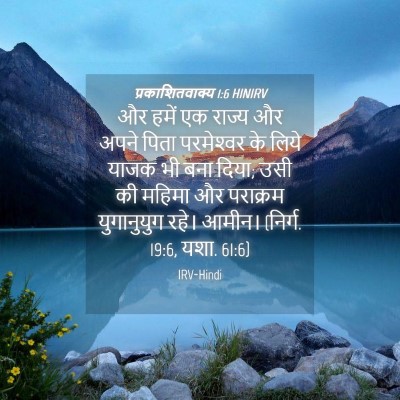 Picture 04 - प्रकाशितवाक्य 1:6 HINIRV - और हमें एक राज्य और - Bible Verse Picture