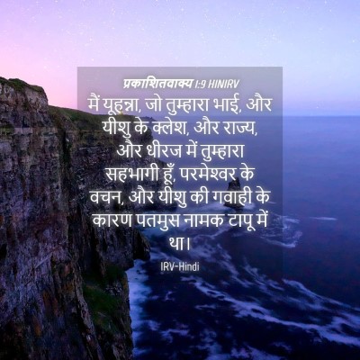 Picture 04 - प्रकाशितवाक्य 1:9 HINIRV - मैं यूहन्ना, जो - Bible Verse Picture