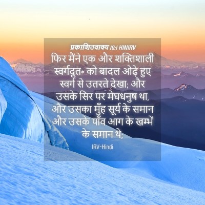 Picture 04 - प्रकाशितवाक्य 10:1 HINIRV - फिर मैंने एक और - Bible Verse Picture