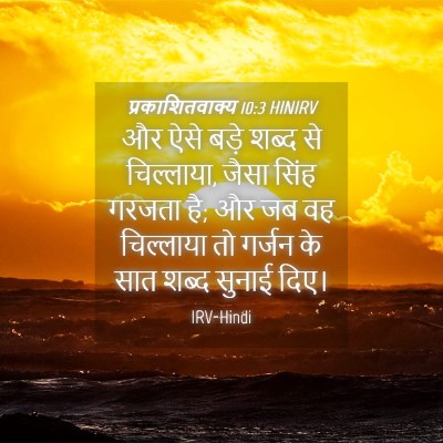 Picture 04 - प्रकाशितवाक्य 10:3 HINIRV - और ऐसे बड़े शब्द से - Bible Verse Picture