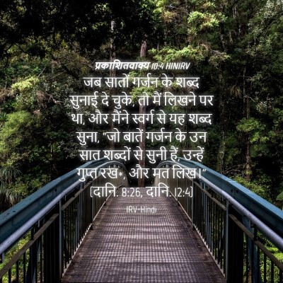 Picture 04 - प्रकाशितवाक्य 10:4 HINIRV - जब सातों गर्जन के - Bible Verse Picture